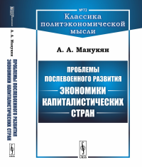 Проблемы послевоенного развития экономики капиталистических стран. Манукян А.А.