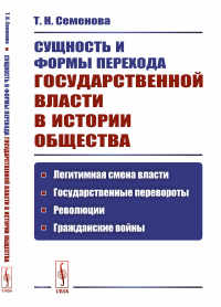 Сущность и формы перехода государственной власти в истории общества: Легитимная смена власти, государственные перевороты, революции, гражданские войны. Семенова Т.Н.