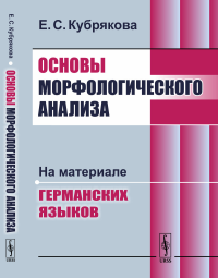 Основы морфологического анализа: На материале германских языков. Кубрякова Е.С.