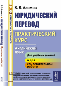 Алимов В.В.. Юридический перевод: Практический курс. Английский язык: учебное пособие