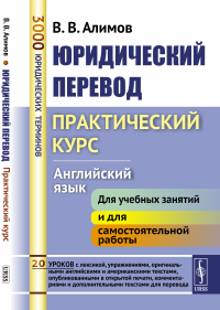 Юридический перевод: Практический курс. Английский язык