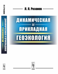 Динамическая и прикладная геоэкология. Розанов Л.Л.