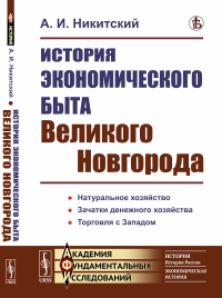 Никитский А.И.. История экономического быта Великого Новгорода