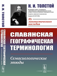 Толстой Н.И.. Славянская географическая терминология: Семасиологические этюды