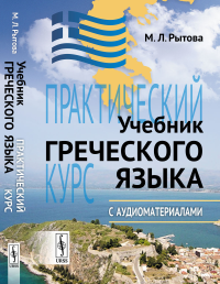 Рытова М.Л.. Учебник греческого языка: Практический курс с аудиоматериалами. 9-е изд. + CD