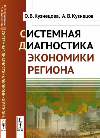 Системная диагностика экономики региона. Кузнецова О.В., Кузнецов А.В.