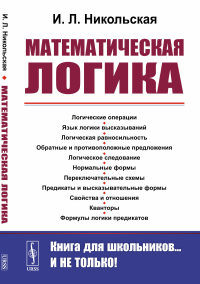 Математическая логика. Никольская И.Л.