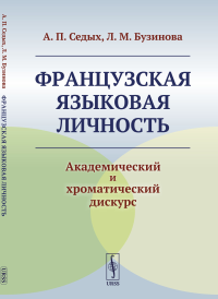 Французская языковая личность: Академический и хроматический дискурс. Седых А.П., Бузинова Л.М.