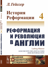 История Реформации: Реформация и революция в Англии. Пер. с нем.. Гейссер Л.