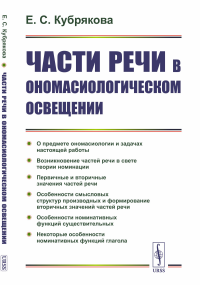 Кубрякова Е.С.. Части речи в ономасиологическом освещении