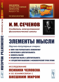 ЭЛЕМЕНТЫ МЫСЛИ. Научно-популярные очерки: Кому и как разрабатывать психологию? Впечатления и действительность. Элементы мысли. Предметная мысль и действительность. О предметном мышлении с физиологичес