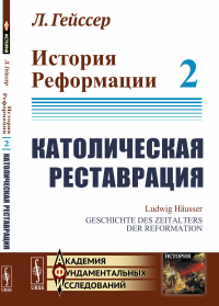 История Реформации: Католическая реставрация. Пер. с нем.. Гейссер Л.