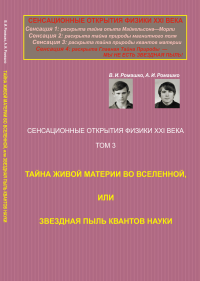 Сенсационные открытия физики XXI века: Тайна живой материи во Вселенной, или Звездная пыль квантов науки (Научно-юмористическая драма). Ромашко В.И., Ромашко А.И.