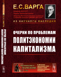 Варга Е.С.. Очерки по проблемам политэкономии капитализма