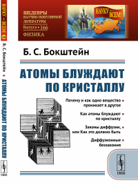 Атомы блуждают по кристаллу. Бокштейн Б.С.