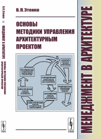 Менеджмент в архитектуре: Основы методики управления архитектурным проектом. Этенко В.П.