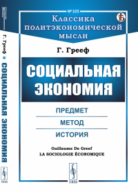 Грееф Г. д. Социальная экономия: Предмет, метод, история