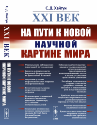 XXI век: На пути к новой научной картине мира. Хайтун С.Д.