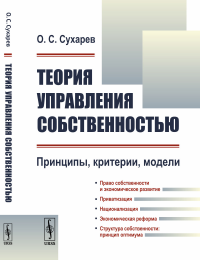 Теория управления собственностью: Принципы, критерии, модели. Сухарев О.С.