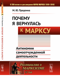 Почему я вернулась к Марксу: Антиномии самоотчужденной деятельности. Предеина М.Ю.