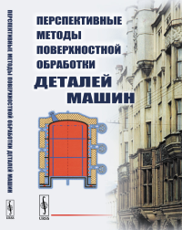 Перспективные методы поверхностной обработки деталей машин. Москвитин Г.В. (Ред.)