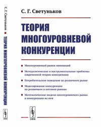 Теория многоуровневой конкуренции. Светуньков С.Г.