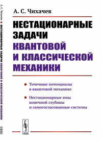 Нестационарные задачи квантовой и классической механики. Чихачев А.С.