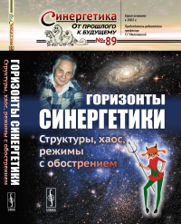 Горизонты синергетики: Структуры, хаос, режимы с обострением. Малинецкий Г.Г. (Ред.)