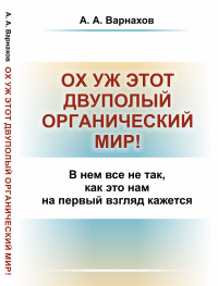 Ох уж этот двуполый органический мир!: В нем все не так, как это нам на первый взгляд кажется. Варнахов А.А.