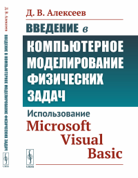 Введение в компьютерное моделирование физических задач: Использование Microsoft Visual Basic. Алексеев Д.В.