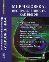 МИР ЧЕЛОВЕКА: неопределенность как вызов. Белкина Г.Л. (отв.ред.), Фролова М.И. (сост.), Фролов И.Т., Хакен Г., Пригожин И., Курдюмов С.П., Лекторский В.А., Малинецкий Г.Г., Князева Е.Н., Буданов В.Г.