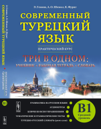 СОВРЕМЕННЫЙ ТУРЕЦКИЙ ЯЗЫК: Практический курс. Средний уровень (B1). ТРИ В ОДНОМ: учебник+рабочая тетрадь+словарь. Грамматика на русском языке. Тексты к аудиокурсам. Ключи ко всем упражнениям. Тематиче