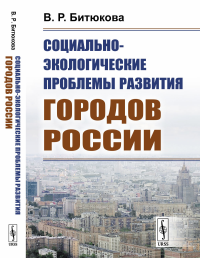 Социально-экологические проблемы развития городов России. Битюкова В.Р.