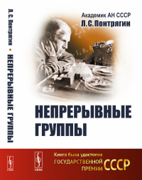 Непрерывные группы. Понтрягин Л.С.