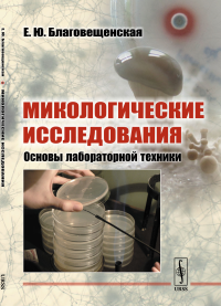 Микологические исследования: Основы лабораторной техники