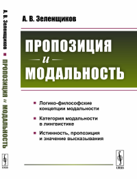 Пропозиция и модальность. Зеленщиков А.В.