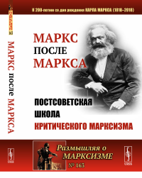 МАРКС после МАРКСА: Постсоветская школа критического марксизма (К 200-летию со дня рождения Карла Маркса). Бузгалин А.В., Воейков М.И. (Ред.)