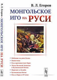 Монгольское иго на Руси. Егоров В.Л.