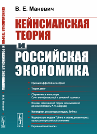 Кейнсианская теория и российская экономика. Маневич В.Е.