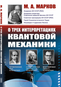 Марков М.А.. О трех интерпретациях квантовой механики: Геттингенская (боровская), статистическая (Эйнштейн и др.) и многомировая (Эверетт)