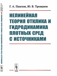 Нелинейная теория отклика и гидродинамика плотных сред с источниками. Павлов Г.А., Трощиев Ю.В.