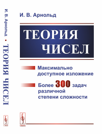 Теория чисел. Арнольд И.В.