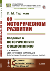 Гартман Л.М. Об историческом развитии: Введение в историческую социологию