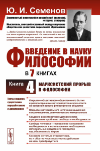 Семенов Ю.И.. Введение в науку философии. В 7 кн.. Кн. 4: Марксистский прорыв в философии. 3-е изд. сущ., перераб.и доп