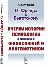 От Фрейда к Выготскому: Очерки истории психологии в ее связях с философией и лингвистикой