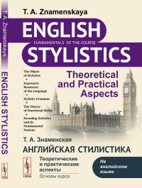 Английская стилистика: Теоретические и практические аспекты. Знаменская Т.А.
