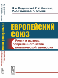 Европейский союз: Риски и вызовы современного этапа политической эволюции. Медушевский Н.А., Михалева Г.М., Гордеева М.А., Кутырев Г.И.