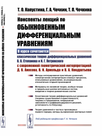 Конспекты лекций по обыкновенным дифференциальным уравнениям. Капустина Т.О., Чечкин Г.А., Чечкина Т.П.