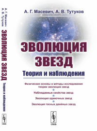 Эволюция звезд: Теория и наблюдения. Масевич А.Г., Тутуков А.В.