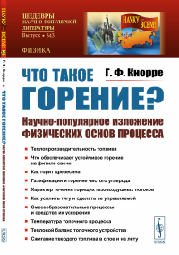 Что такое горение? Научно-популярное изложение физических основ процесса. Кнорре Г.Ф.